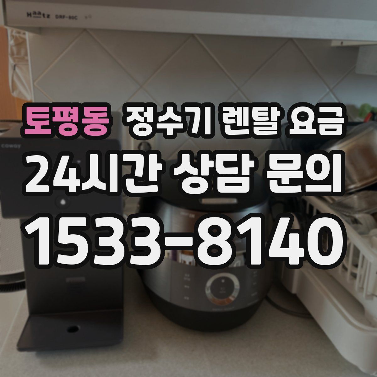 토평동 정수기 렌탈 요금