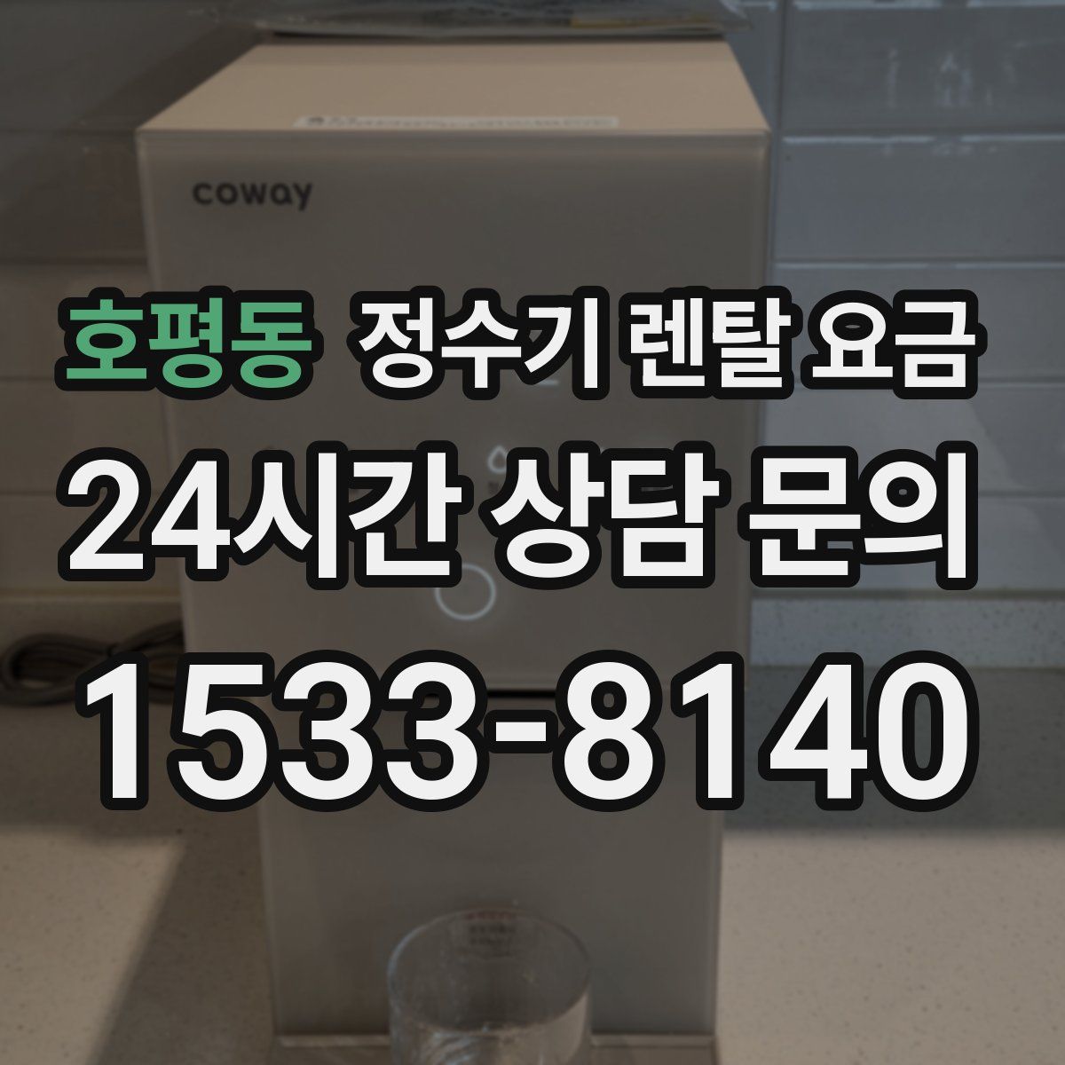 호평동 정수기 렌탈 요금