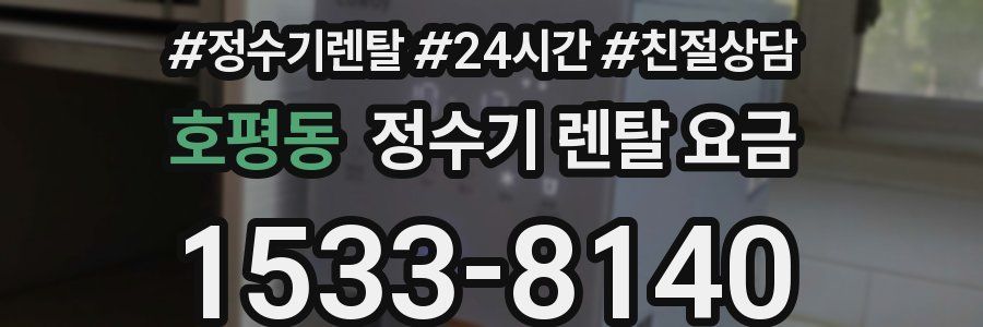 호평동 정수기 렌탈 요금