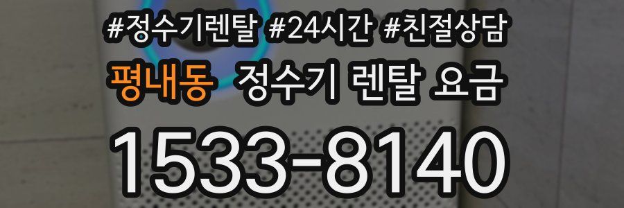 평내동 정수기 렌탈 요금