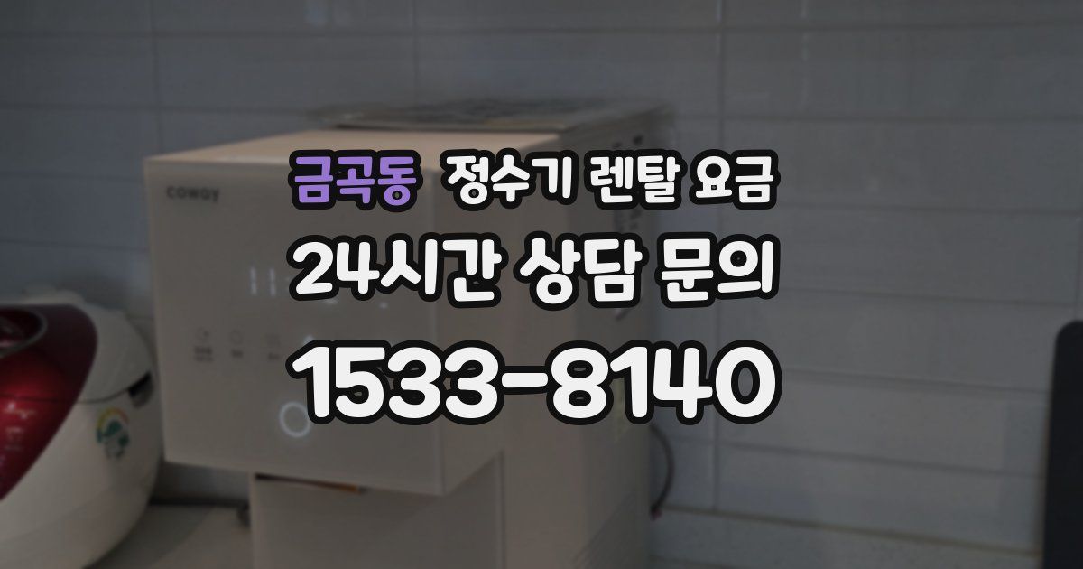 금곡동 정수기 렌탈 요금