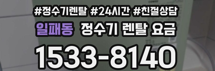 일패동 정수기 렌탈 요금