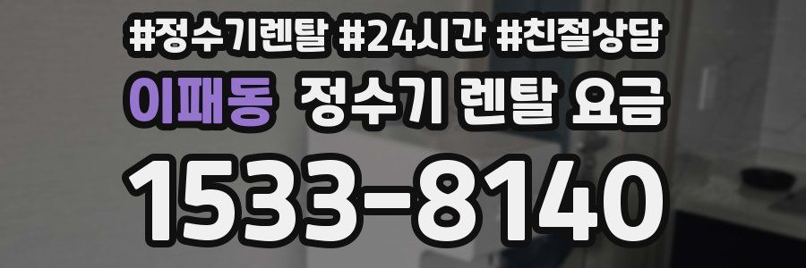 이패동 정수기 렌탈 요금