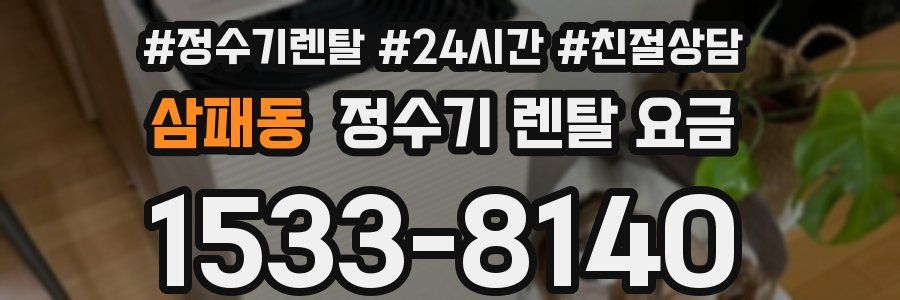 삼패동 정수기 렌탈 요금