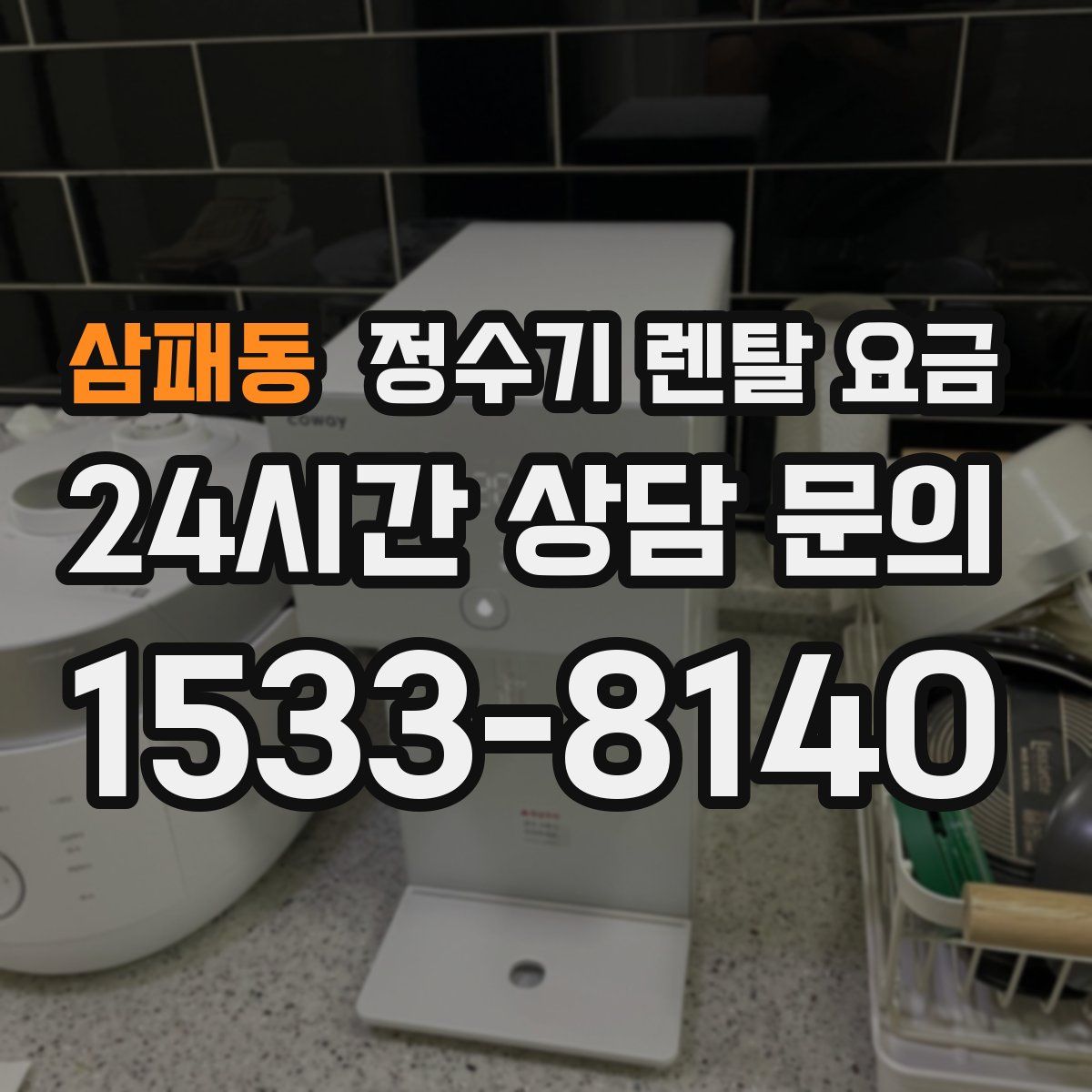 삼패동 정수기 렌탈 요금