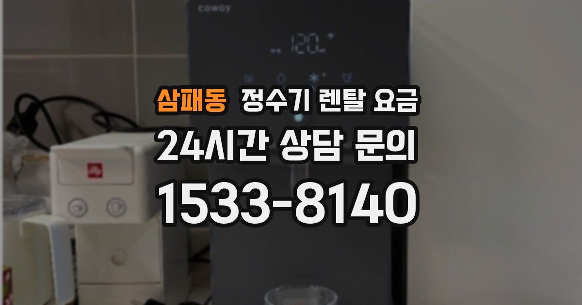 삼패동 정수기 렌탈 요금