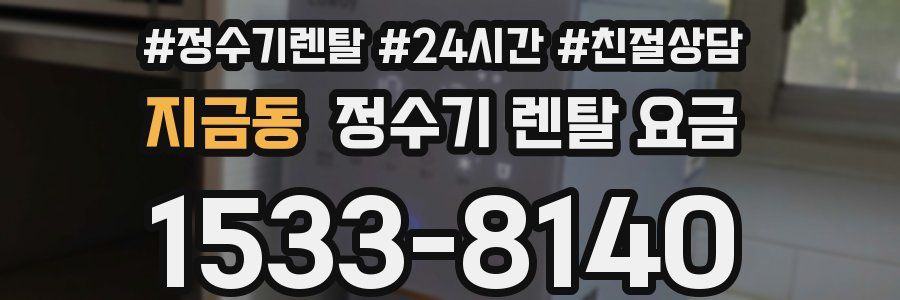 지금동 정수기 렌탈 요금