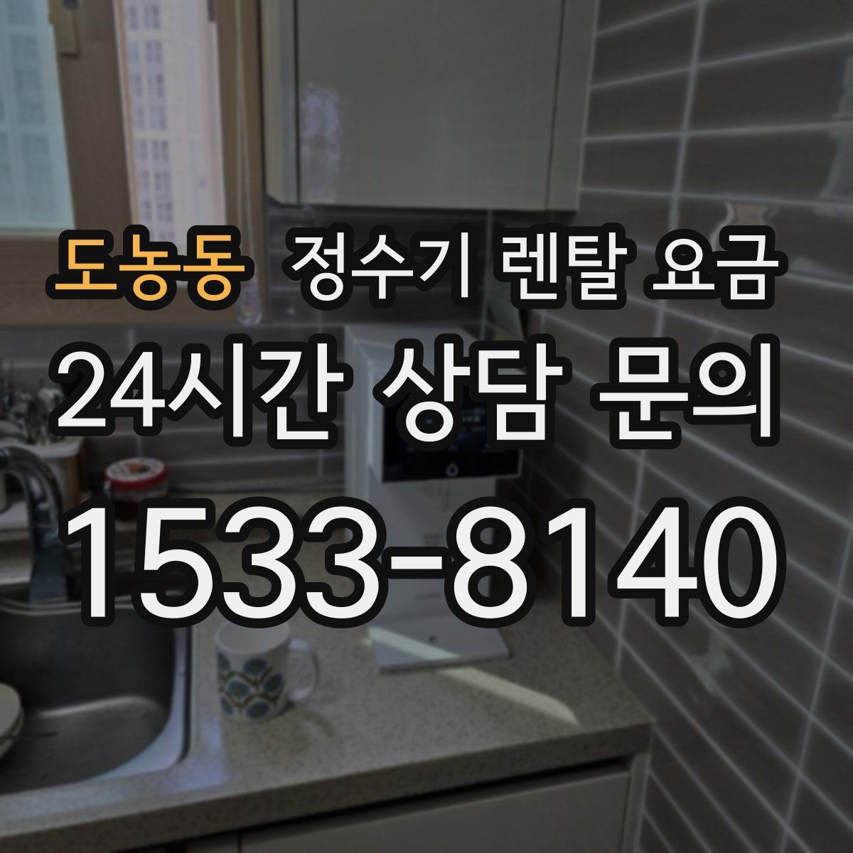 도농동 정수기 렌탈 요금