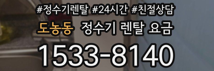 도농동 정수기 렌탈 요금