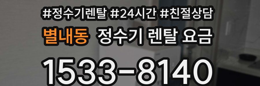 별내동 정수기 렌탈 요금