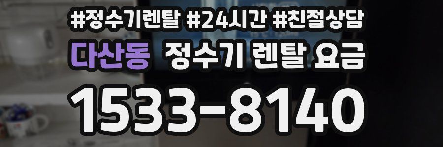 다산동 정수기 렌탈 요금