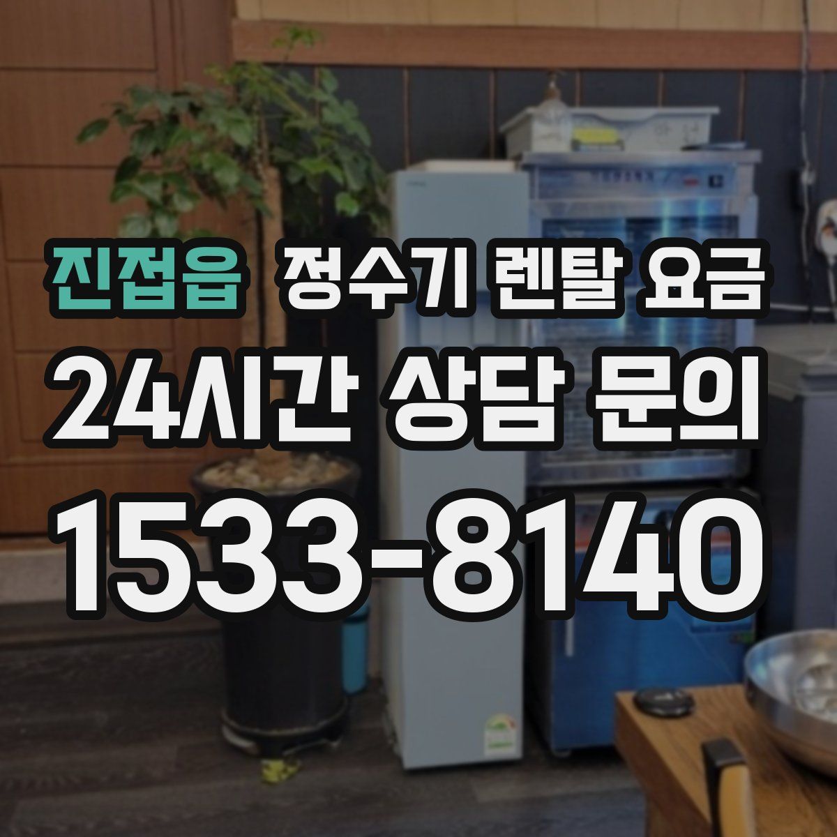 진접읍 정수기 렌탈 요금