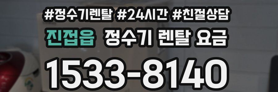 진접읍 정수기 렌탈 요금
