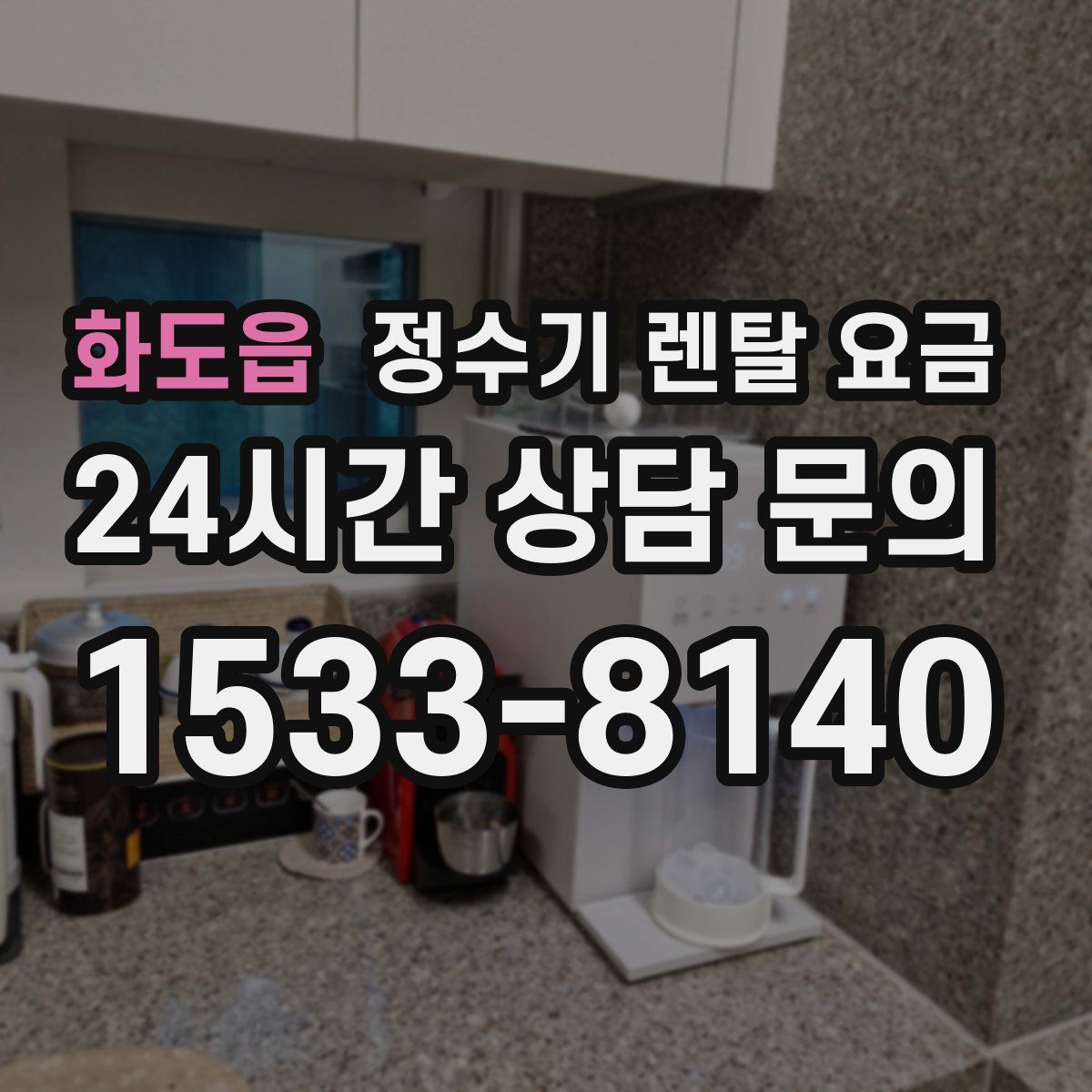 화도읍 정수기 렌탈 요금