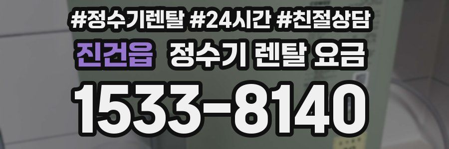 진건읍 정수기 렌탈 요금