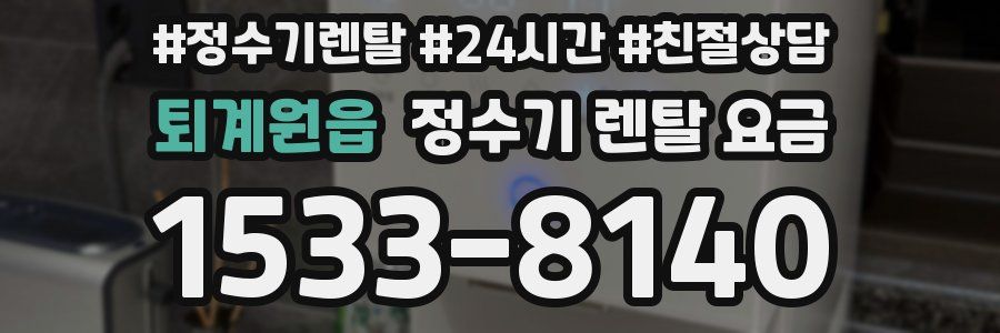 퇴계원읍 정수기 렌탈 요금