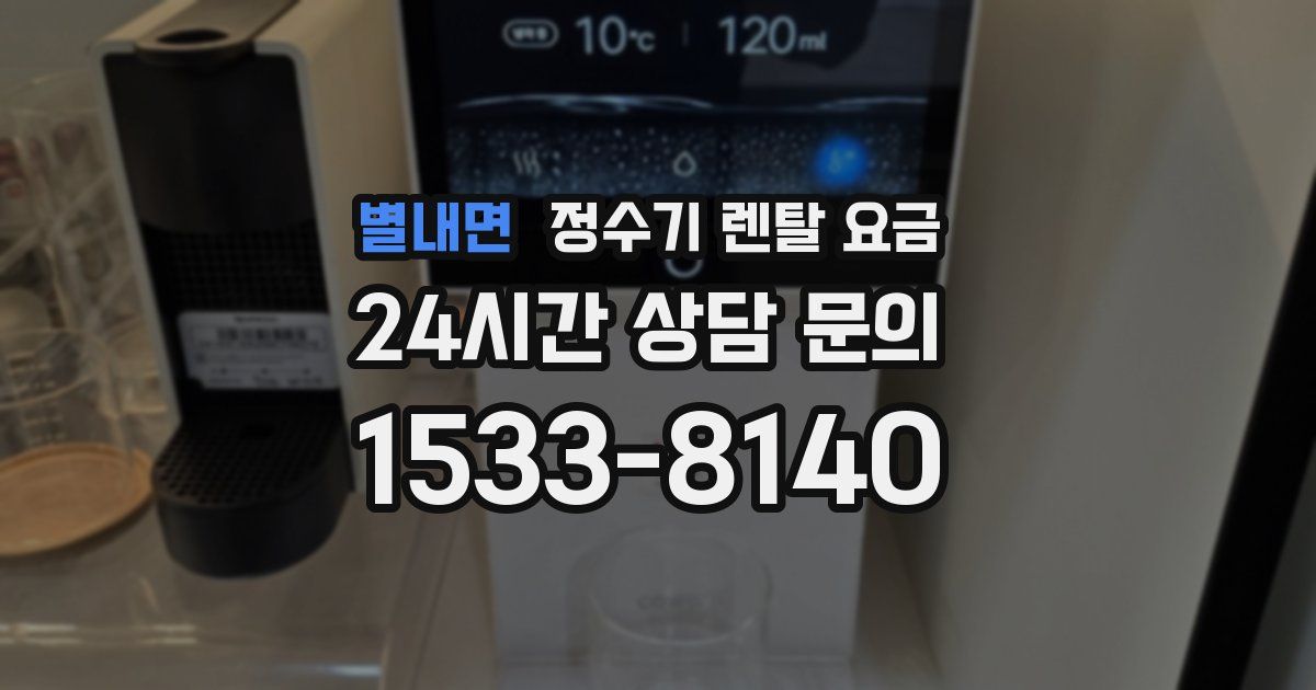 별내면 정수기 렌탈 요금