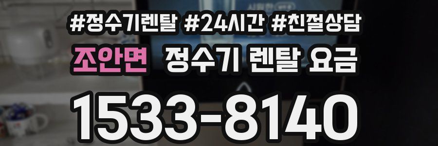 조안면 정수기 렌탈 요금