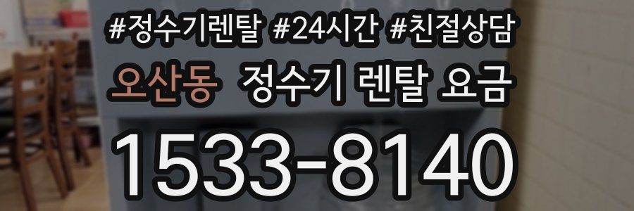 오산동 정수기 렌탈 요금