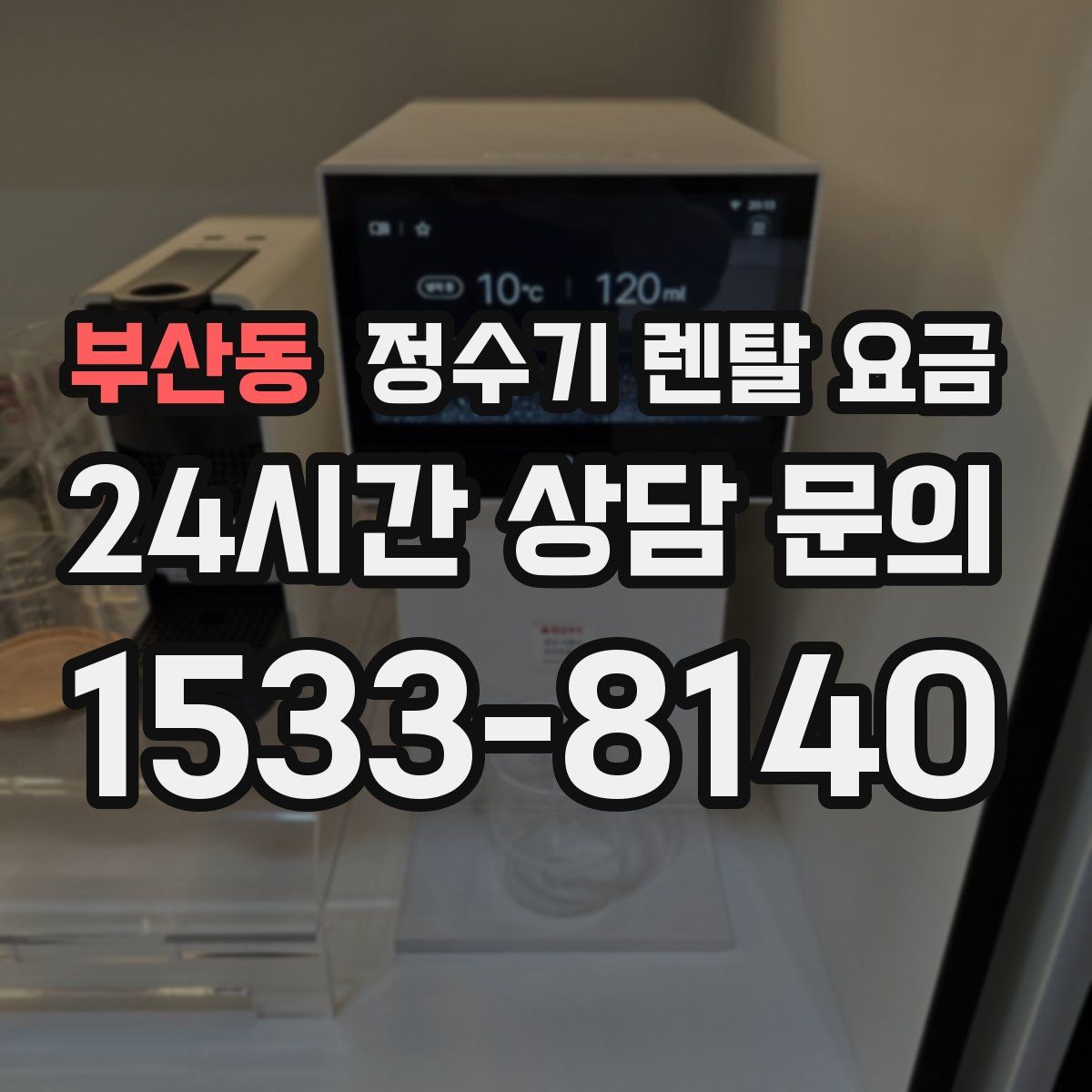 부산동 정수기 렌탈 요금