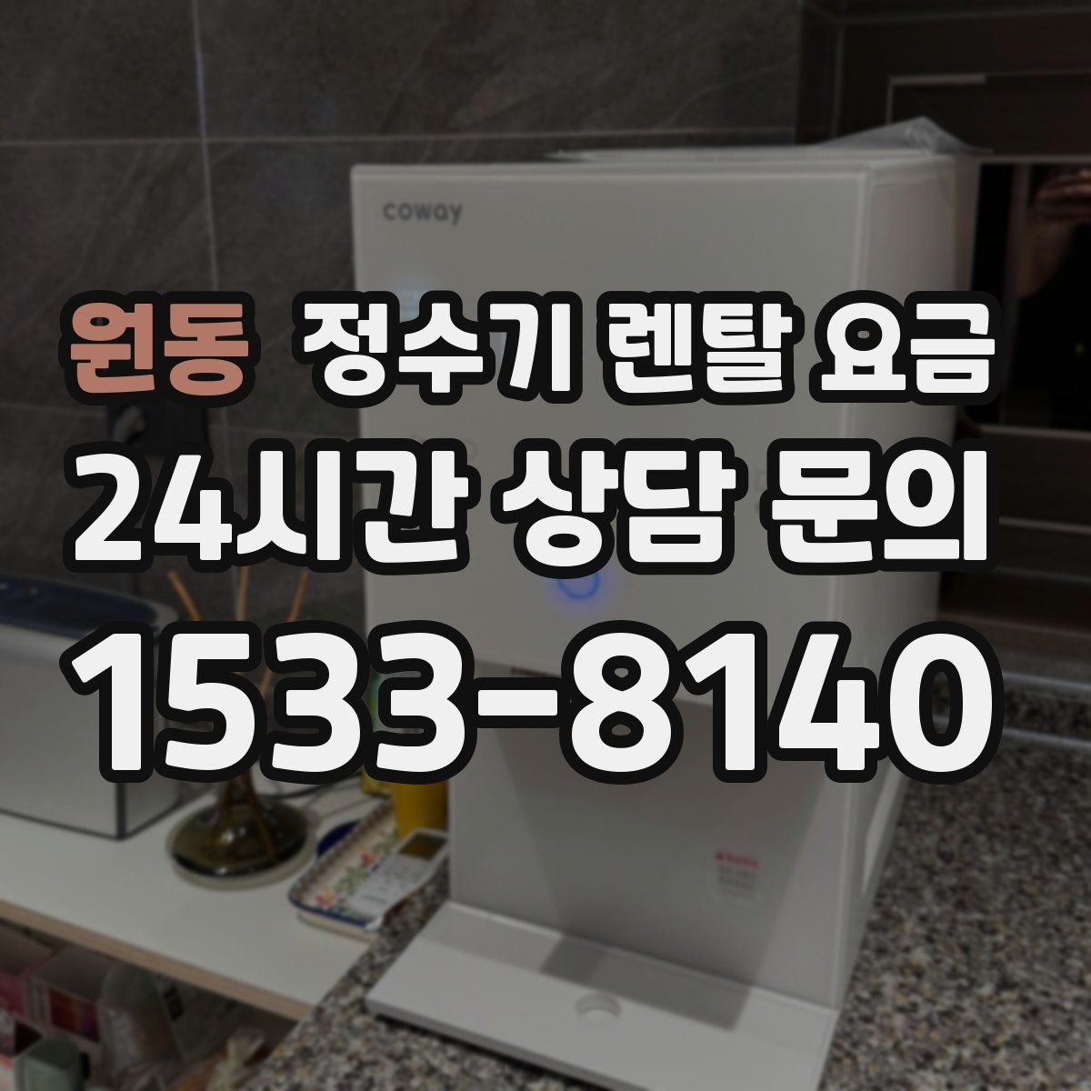원동 정수기 렌탈 요금