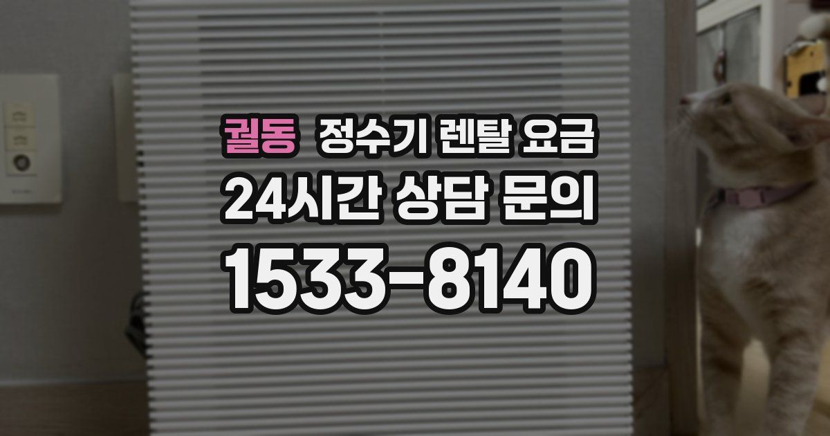 궐동 정수기 렌탈 요금