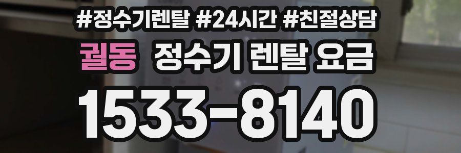 궐동 정수기 렌탈 요금