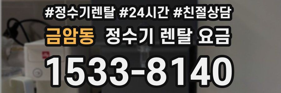 금암동 정수기 렌탈 요금