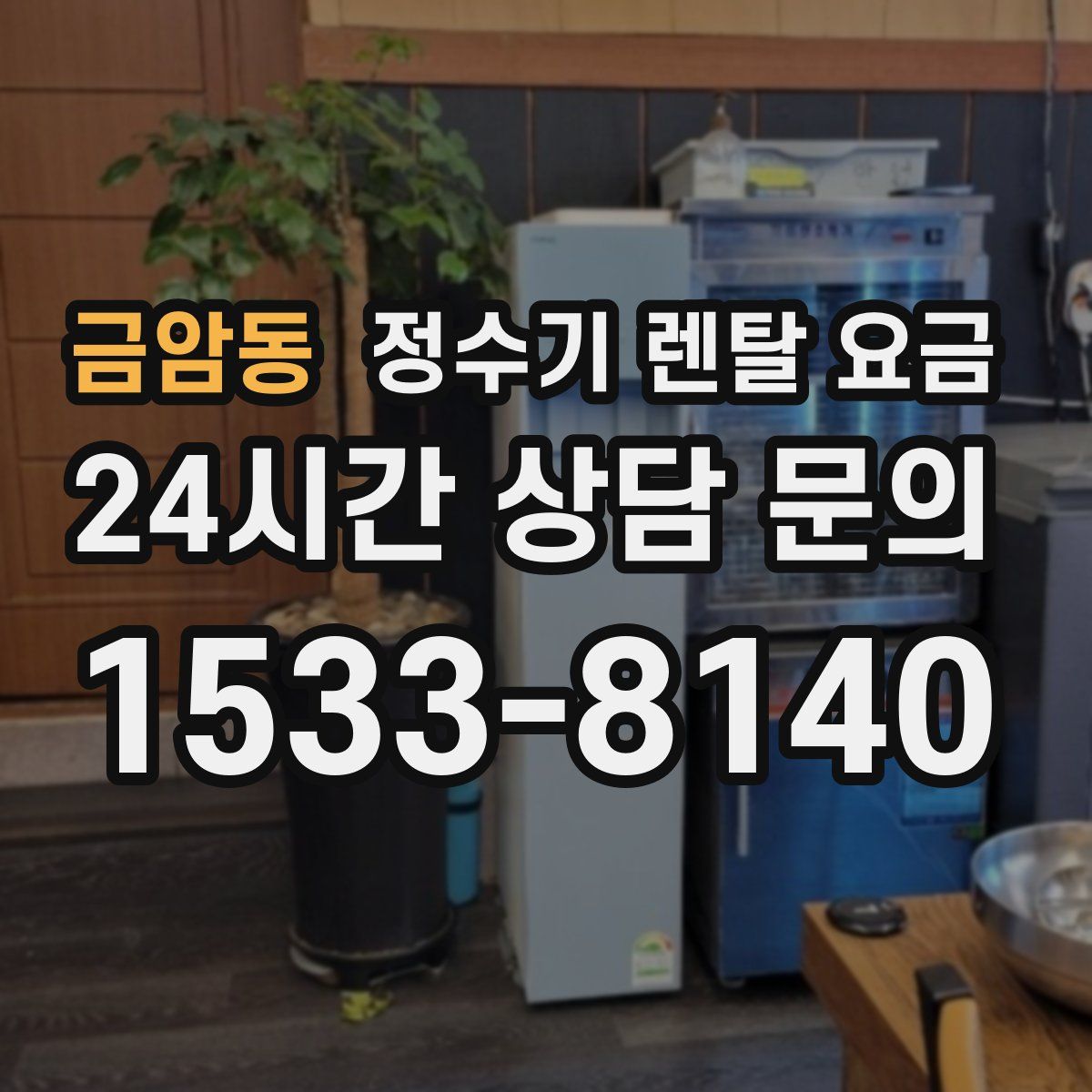 금암동 정수기 렌탈 요금