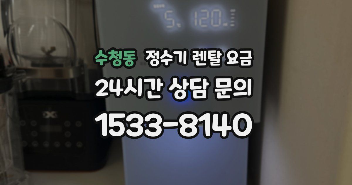 수청동 정수기 렌탈 요금