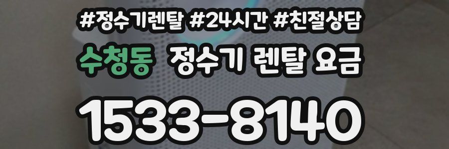 수청동 정수기 렌탈 요금