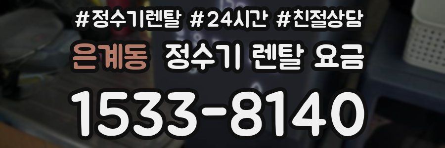 은계동 정수기 렌탈 요금