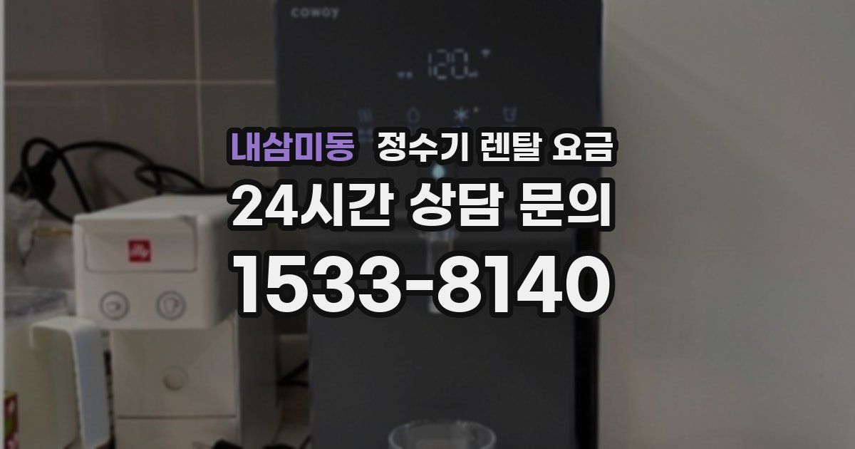내삼미동 정수기 렌탈 요금