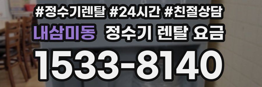 내삼미동 정수기 렌탈 요금