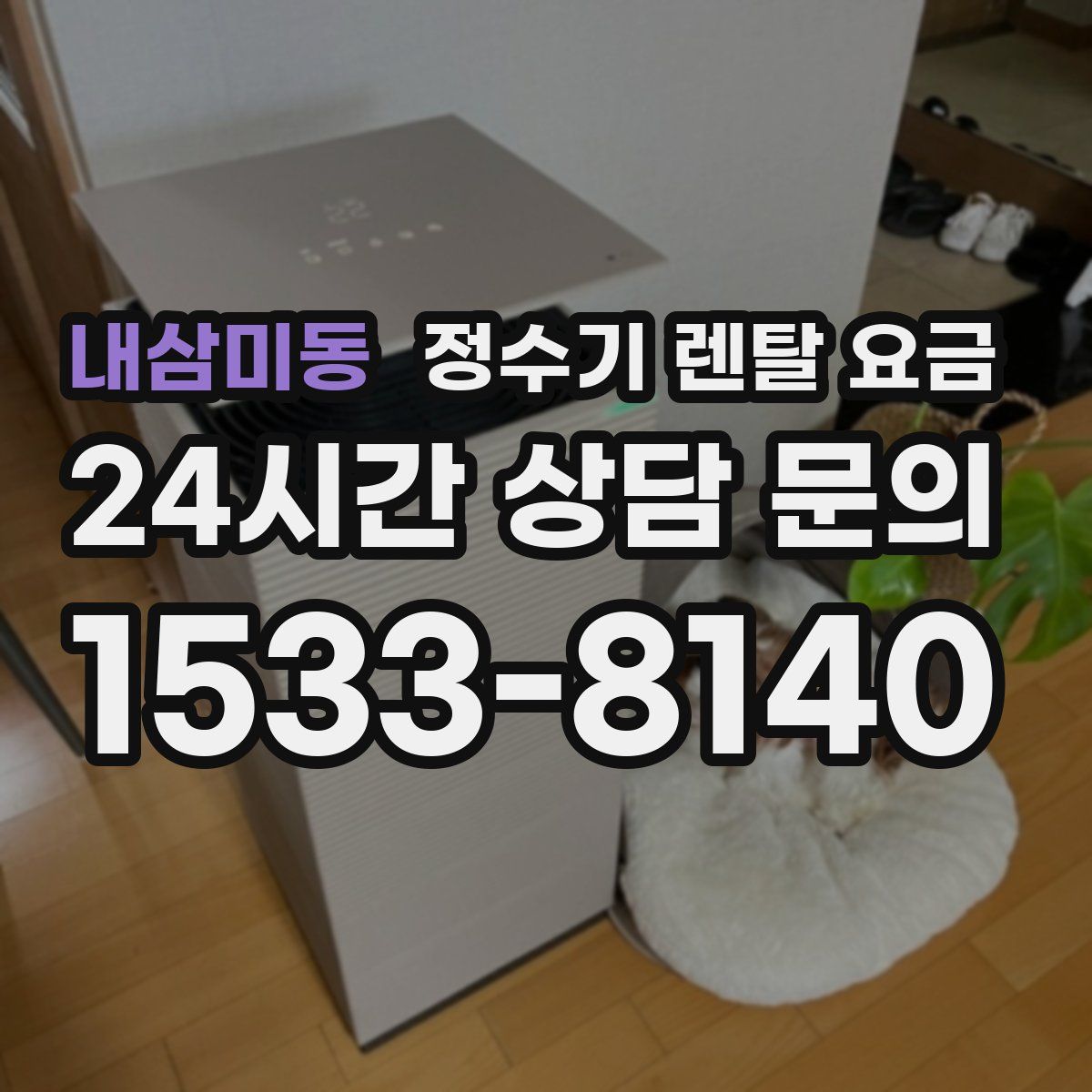 내삼미동 정수기 렌탈 요금