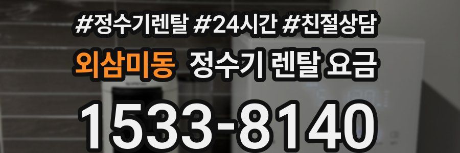 외삼미동 정수기 렌탈 요금