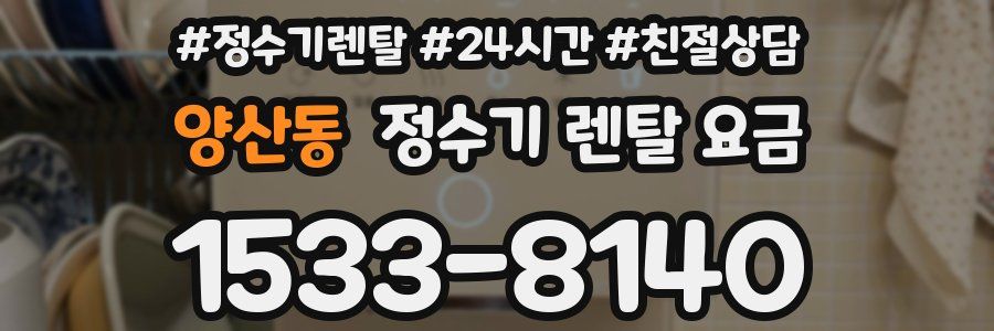 양산동 정수기 렌탈 요금