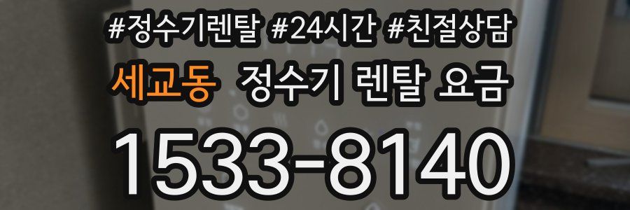 세교동 정수기 렌탈 요금