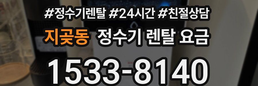 지곶동 정수기 렌탈 요금