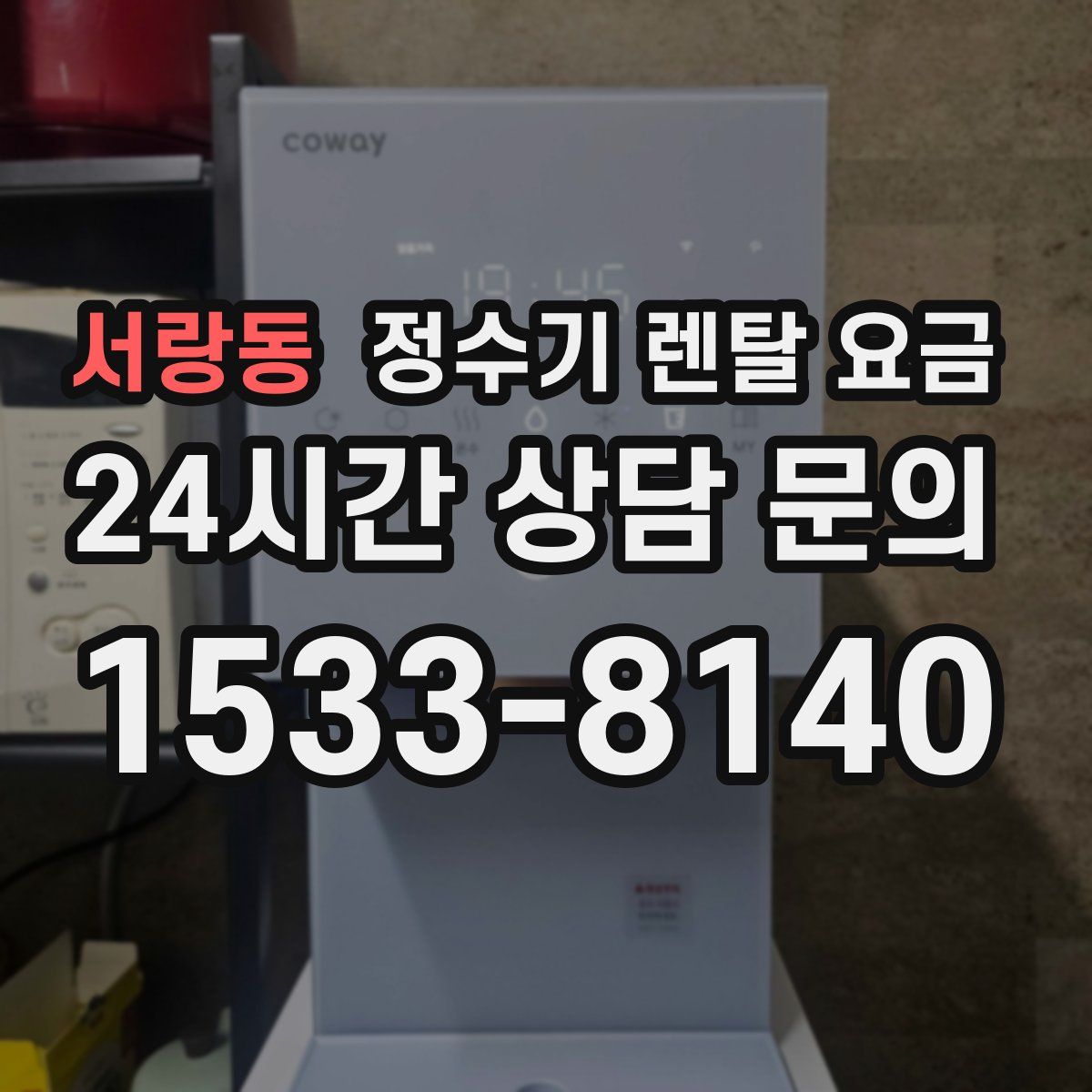 서랑동 정수기 렌탈 요금