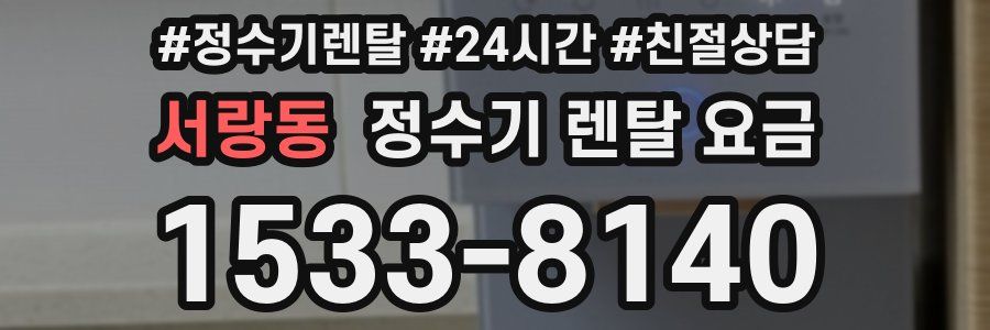 서랑동 정수기 렌탈 요금