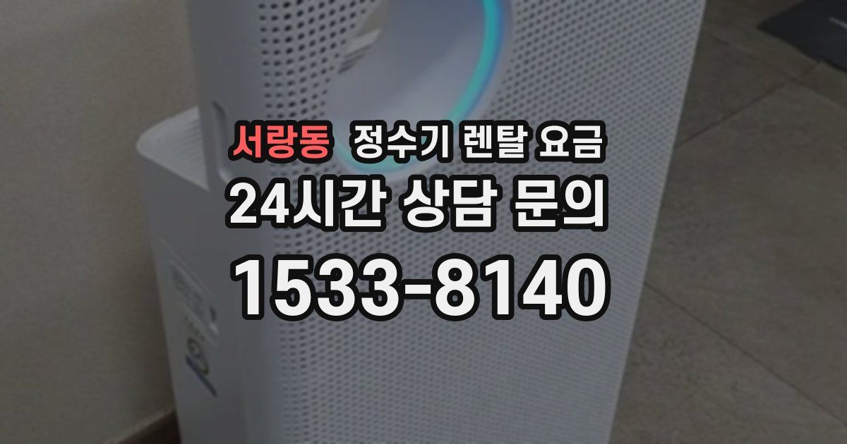 서랑동 정수기 렌탈 요금