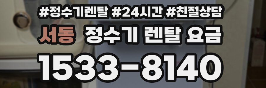 서동 정수기 렌탈 요금