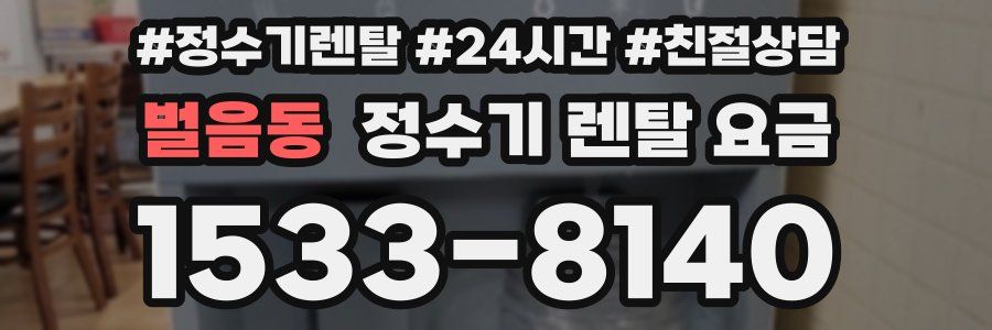 벌음동 정수기 렌탈 요금