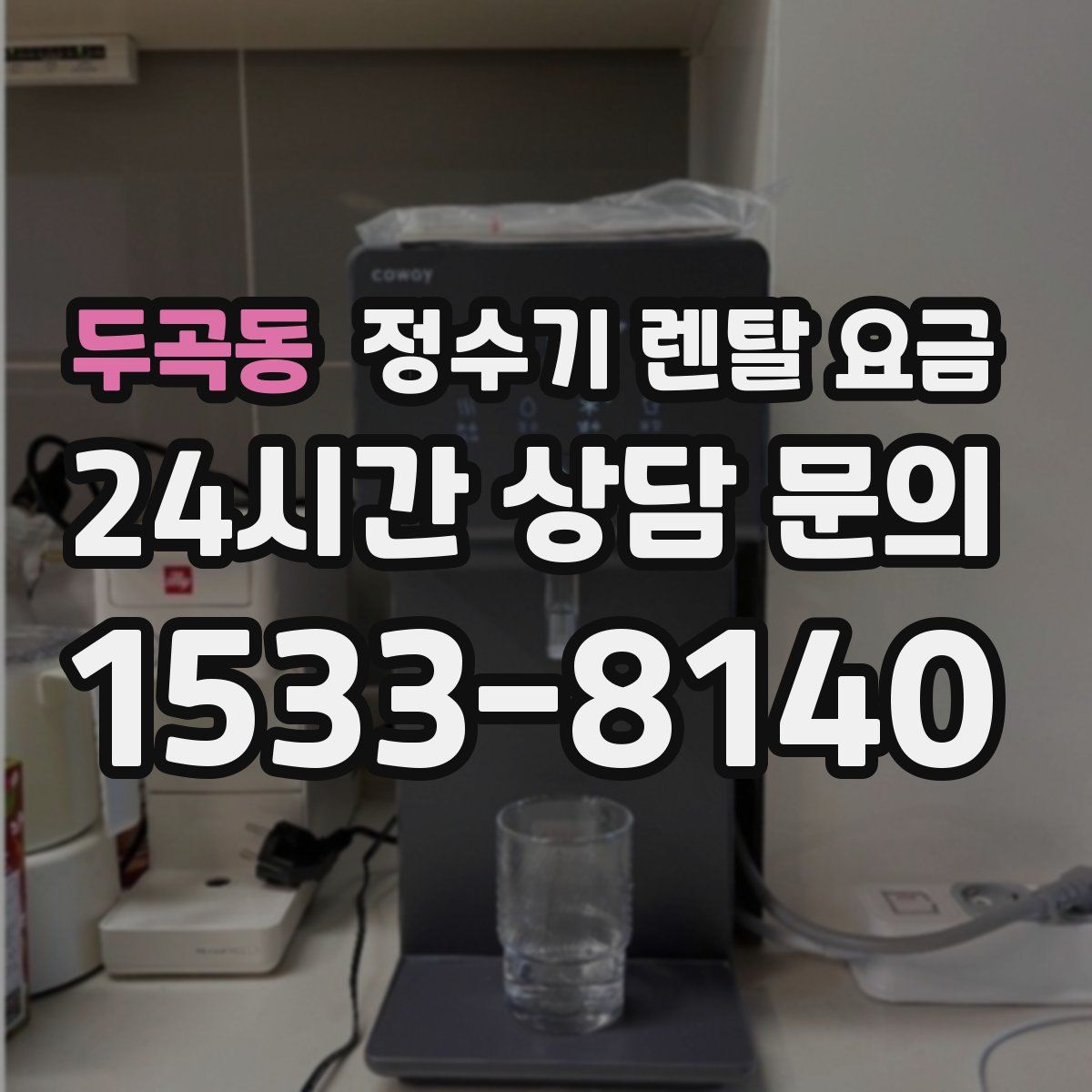 두곡동 정수기 렌탈 요금