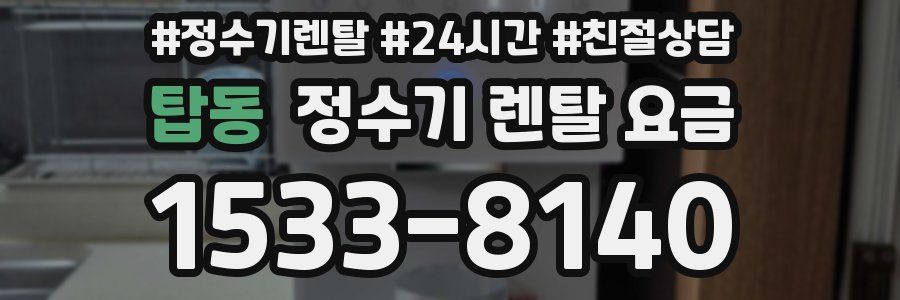 탑동 정수기 렌탈 요금