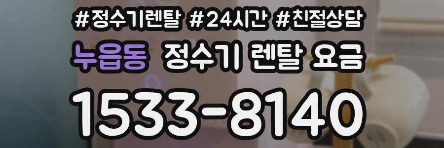 누읍동 정수기 렌탈 요금