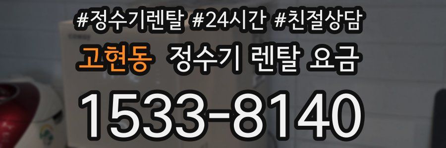 고현동 정수기 렌탈 요금