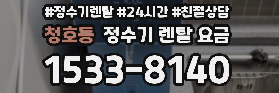 청호동 정수기 렌탈 요금