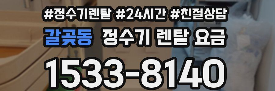 갈곶동 정수기 렌탈 요금